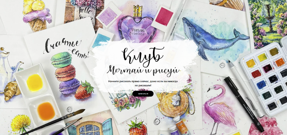 [Анастасия Козлова] [Dream&Draw] Клуб _Мечтай и ри_0.png